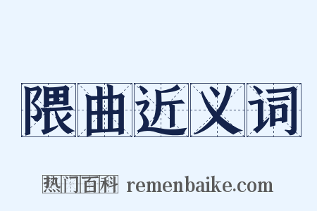隈曲近义词是什么意思的图片